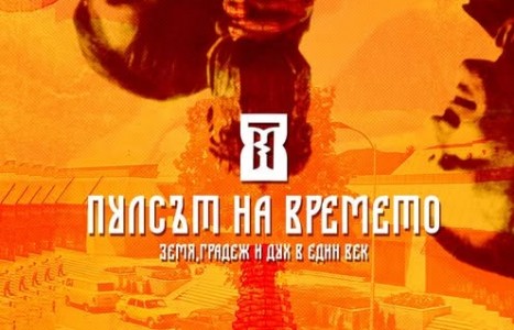 Пулсът на времето: земя, градеж и дух в един век