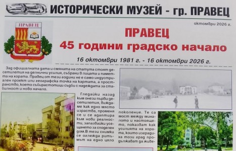 Юбилеен вестник